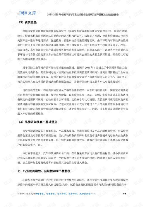 2021-2025年中國環(huán)境與可靠性試驗行業(yè)調(diào)研及新產(chǎn)品開發(fā)戰(zhàn)略咨詢報告