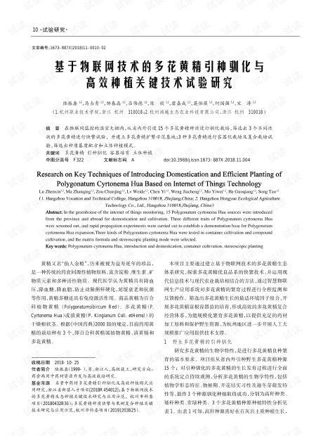 基于物聯(lián)網(wǎng)技術(shù)的多花黃精引種馴化與高效種植關(guān)鍵技術(shù)試驗研究