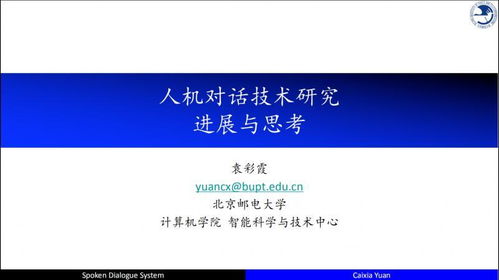 自然語言處理與人機對話技術的研究進展與思考